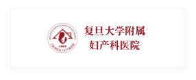 復(fù)旦大學(xué)附屬婦產(chǎn)科醫(yī)院