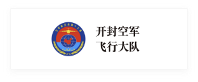 開(kāi)封空軍飛行大隊(duì)