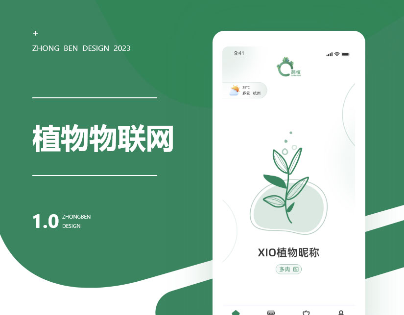 植物物聯(lián)網(wǎng)app定制開發(fā)案例