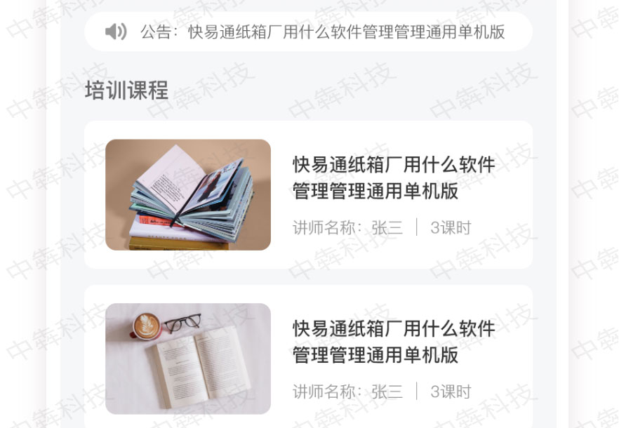 鑫林紙內(nèi)部培訓APP開發(fā)案例